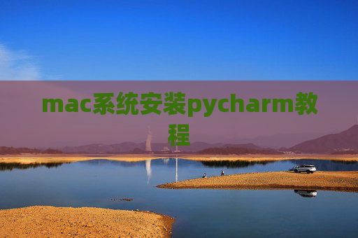 mac系统安装pycharm教程