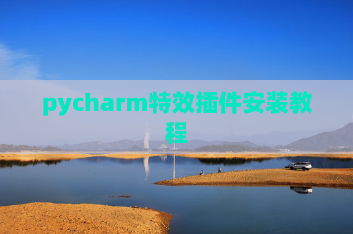 pycharm特效插件安装教程